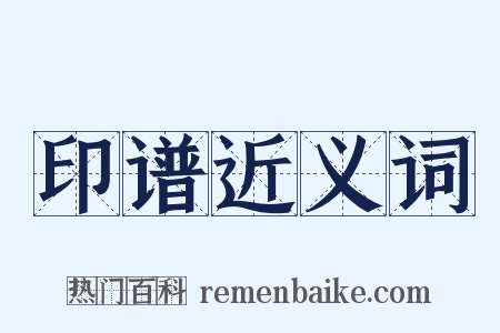 印谱近义词是什么意思的图片